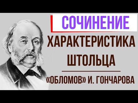 Характеристика Штольца в романе И. Гончарова «Обломов»