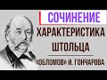 Характеристика Штольца в романе И. Гончарова «Обломов»