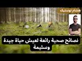 نصائح صحية رائعة لعيش حياة جيدة وسليمة هشام نوستيك
