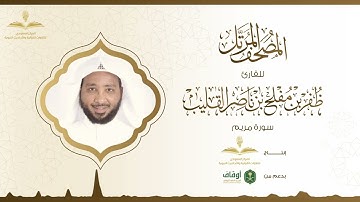 المصحف المرتل للقارئ ظفر القليب | سورة مريم