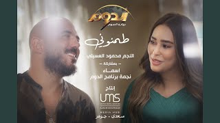 tamenony - Mahmoud ElEsseily ft. Asmaa Elgamal