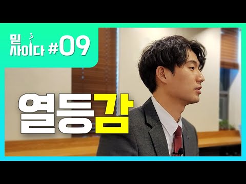 9. 열등감
