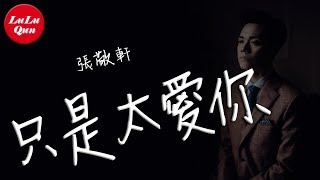 抖音《只是太愛你》張敬軒【動態歌詞Lyrics】 chords