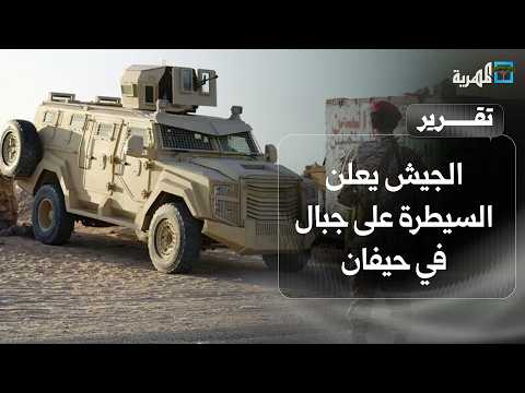 Army Announces Control of Mountains in Haifan and Clashes in Salh District, Taiz