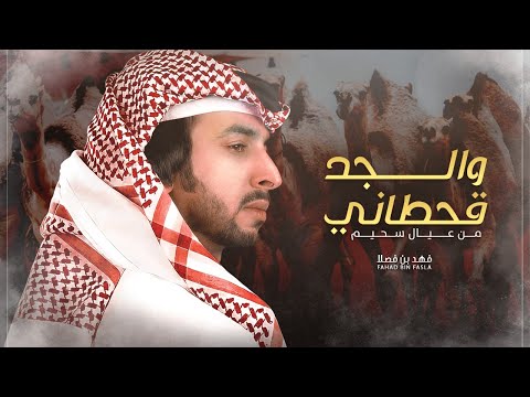 فهد بن فصلا من عوال سحيم والجد قحطاني مقاديم قحطان منقية أبن جراد العريدي ظافر عيد السحيمي