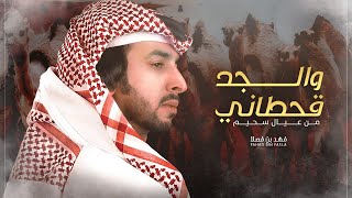 فهد بن فصلا 👏🏻🔥 من عوال سحيم والجد قحطاني 🔥 مقاديم قحطان 🔥 منقية أبن جراد العريدي ظافر عيد السحيمي 🐪