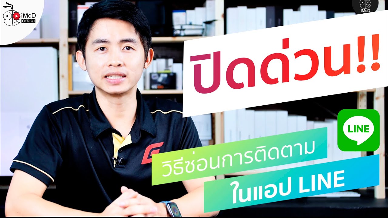 วิธีปิดการแสดงข้อมูลการติดตาม ในแอป LINE (Show Follow Info) ทำอย่างไร