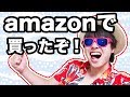 ファンキーマスオがAmazonいいもの買っちゃいました！