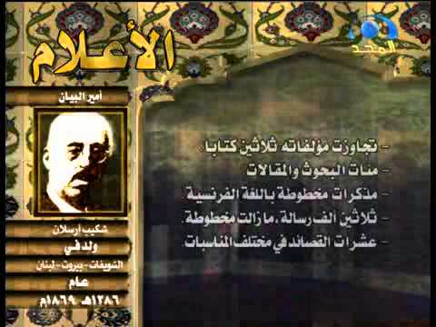 الأعلام أمير البيان شكيب أرسلان