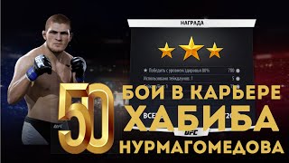 50 Бой В Карьере Хабиба Нурмагомедова Ufs. Khabib Nurmagomedov