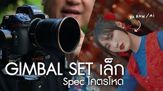 Gimbal set เล็ก Spec โคตรโหด