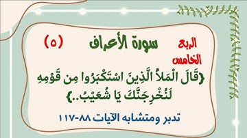#سورة_الاعراف تدبر ومتشابه ربع قَالَ الْمَلَأُ الَّذِينَ اسْتَكْبَرُوا مِن قَوْمِهِ لَنُخْرِجَنَّك..
