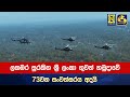 ලකඹර සුරකින ශ්‍රී ලංකා ගුවන් හමුදාවේ 73වන සංවත්සරය අදයි