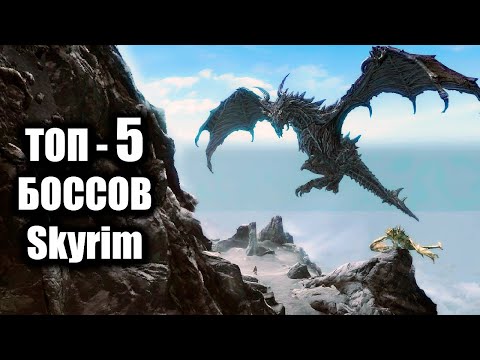 Видео: Skyrim - ТОП 5 БОССОВ, которые самые сильные в Скайрим Special Edition ( Секреты 368​ )