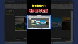 同事做的PPT电影图片轮播动画，高级感十足！#powerpoint #office #分享