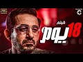 فيلم 18 يوم الممنوع من العرض بطولة احمد حلمي ومني ذكى HD 