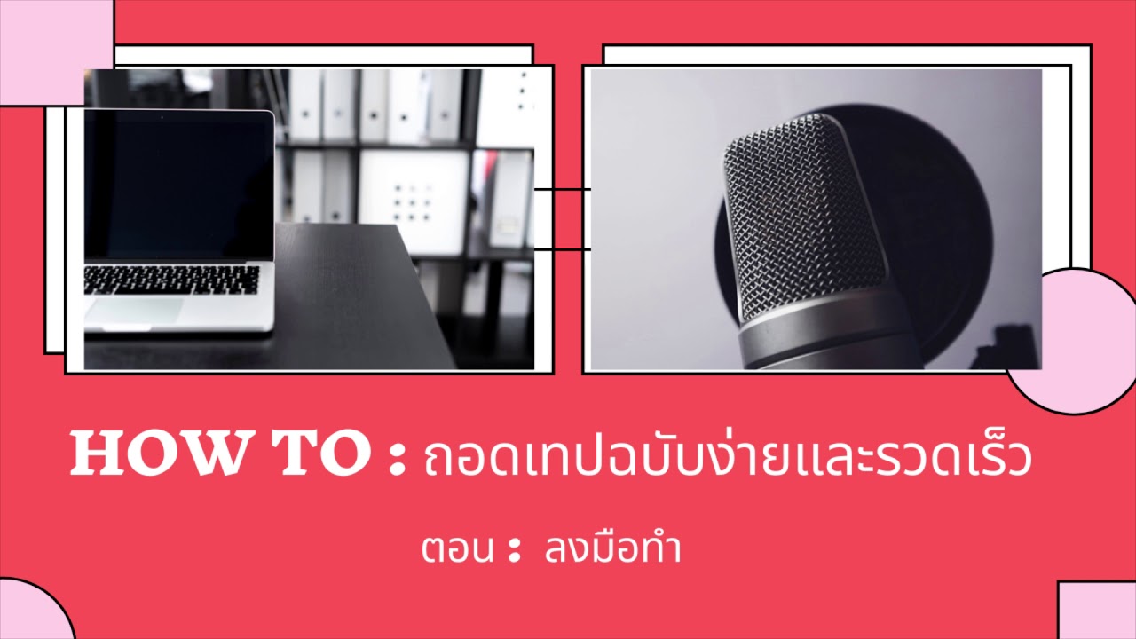 รับ ถอด เทป  2022  (podcast) - วิธีถอดเทปพร้อมเทคนิค ตั้งแต่ต้นจนจบ