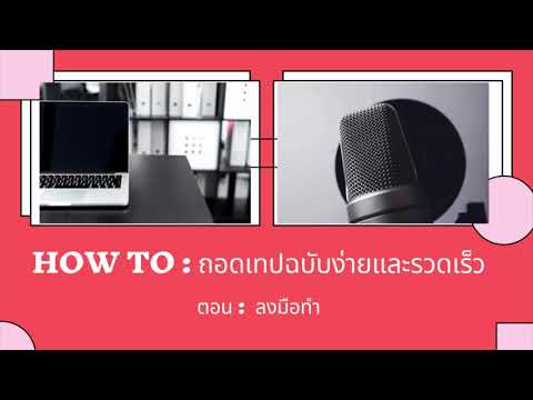 (podcast) - วิธีถอดเทปพร้อมเทคนิค ตั้งแต่ต้นจนจบ