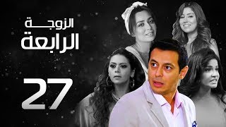 مسلسل الزوجة الرابعة الحلقة (27) Al Zawga ElRab3a Series