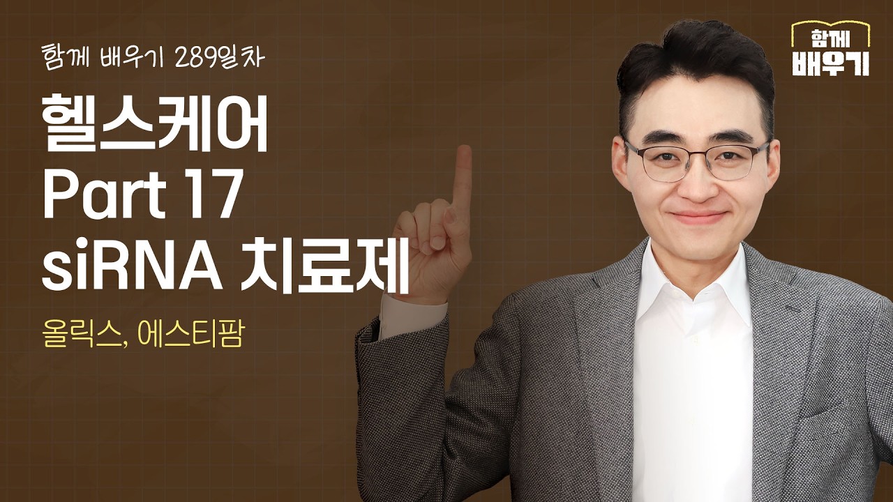 [함께배우기] 289일차, 헬스케어 Part 17 siRNA 치료제(올릭스, 에스티팜)