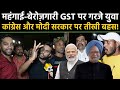 महंगाई-बेरोज़गारी GST पर गरजे युवा Congress, Modi सरकार पर जमकर बहस! Inflation Unemployment Debate