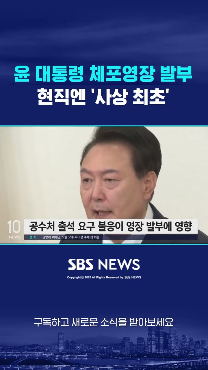 법원, 윤 대통령 체포영장 발부…헌정 사상 최초 #shorts