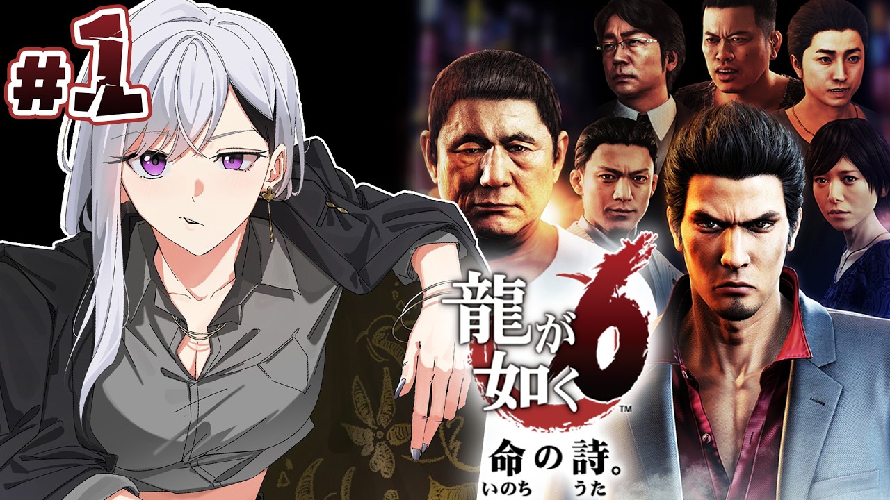 【龍が如く6】第１章~👶桐生ﾁｬﾝ、最後の物語ってマジ⁉😨【にじさんじ / 樋口楓】※ネタバレあり