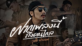 ฝากเพลงนี้ถึงคนไกล - วุฒิ ป่าบอน【OFFICIAL MV】