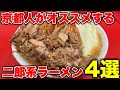 京都グルメ【二郎系ラーメン】京都で食べて欲しい!二郎系ラーメン店4選/kyoto