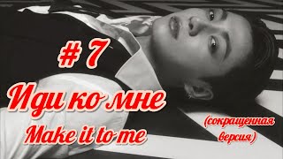 Иди ко мне | 7 часть (сокращено) | автор Marpanman  | #озвучкафанфика | #вигуки | #БТСозвучка