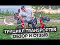 Обзор и отзыв на складной электротрицикл Transporter