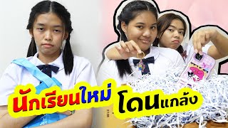 นักเรียนใหม่โดนแกล้ง!! แผนร้ายของ3นักเรียนแสบ EP.1 | TINTIN and the GANG