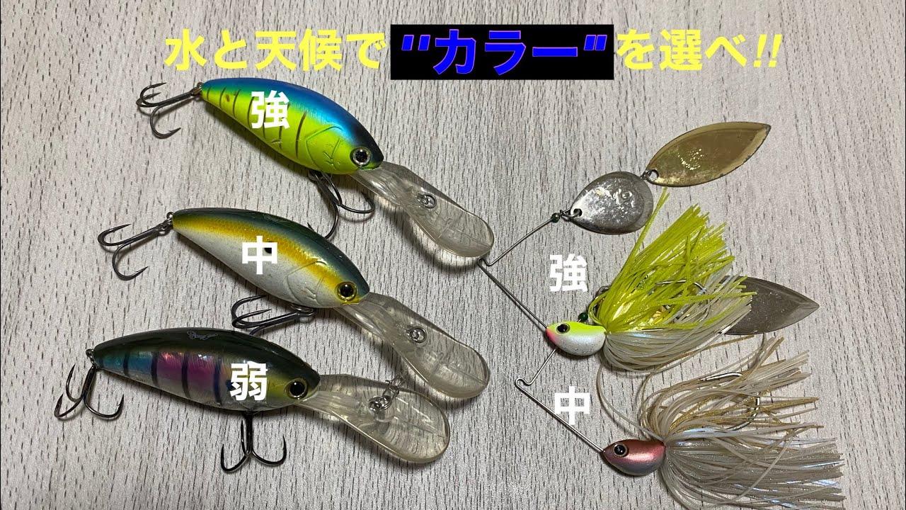 カラーの選び方】濁りと天候で使い分けろ‼︎（ハードベイト編） - YouTube