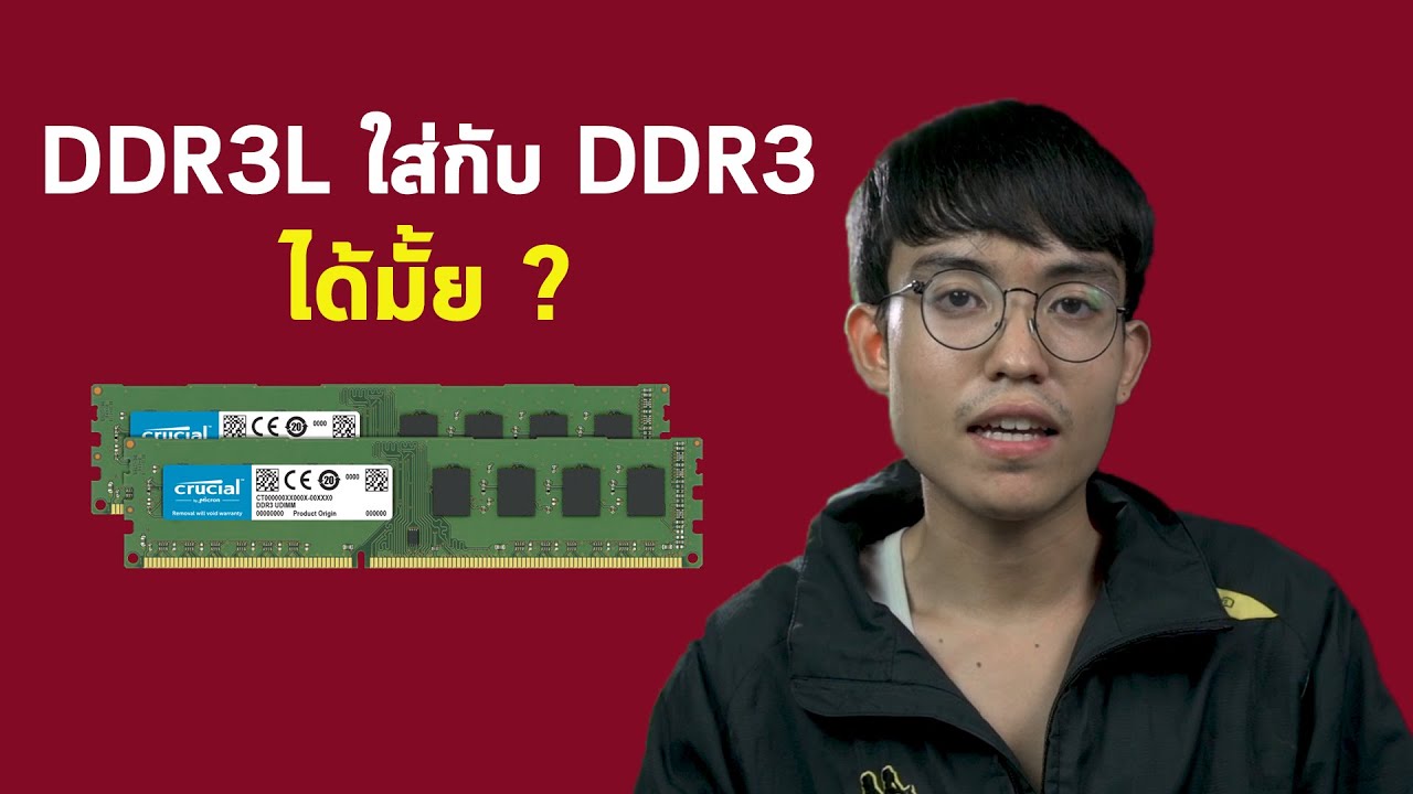 ??? DDR3L ?????? DDR3 ??????? ? - YouTube