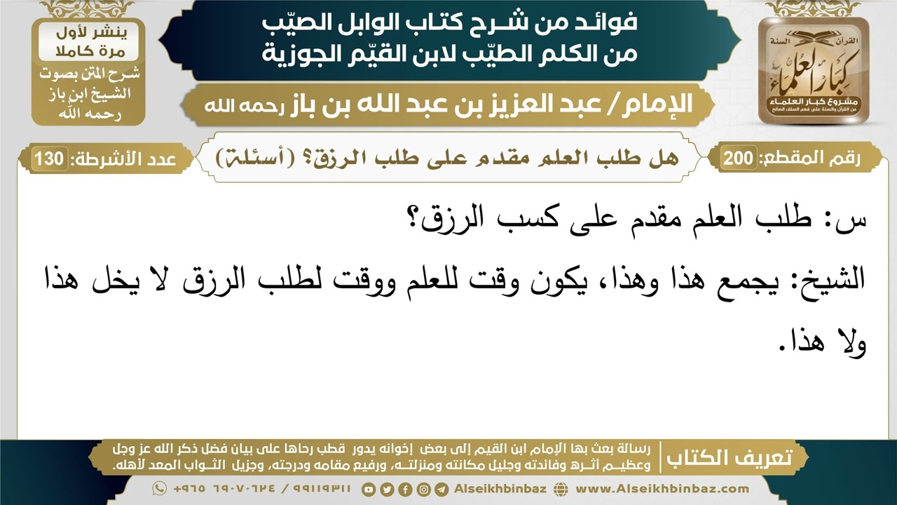 200- هل طلب العلم مقدم على طلب الرزق؟ (اسئلة) - فوائد شرح كتاب الوابل الصيب - ابن باز