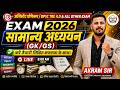 BPSC TRE 4.0 GS/GK Special | Assistant Professor & All State Exams | GK/GS Live Classes