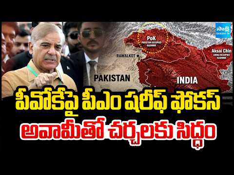 పీవోకేపై పీఎం షరీఫ్ ఫోకస్..| PM Sharif Focuses on PoK.. Ready for Talks with Awami | Sakshi Tv - SAKSHITV