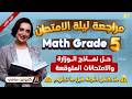مراجعة ماث الصف الخامس الترم الثاني اهم نماذج الوزاره المتوقعه فى امتحان 2026 