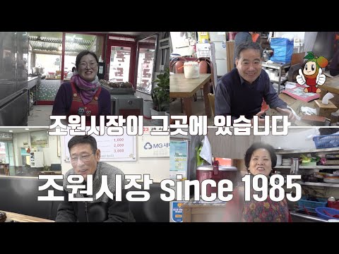 조원시장_Since1985  고객과 함께...