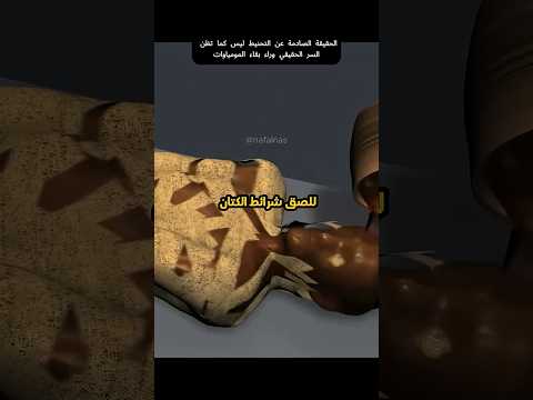 هكذا تتم عملية التحنيط 