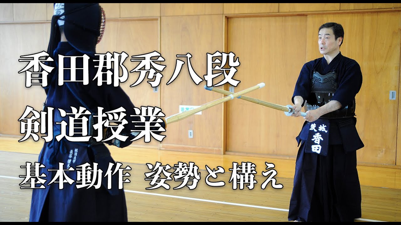 Kendo Basics Kamae Posture Kouda Kunihide 8th Dan 基本動作 構え 姿勢 香田郡秀八段 剣道授業 Youtube