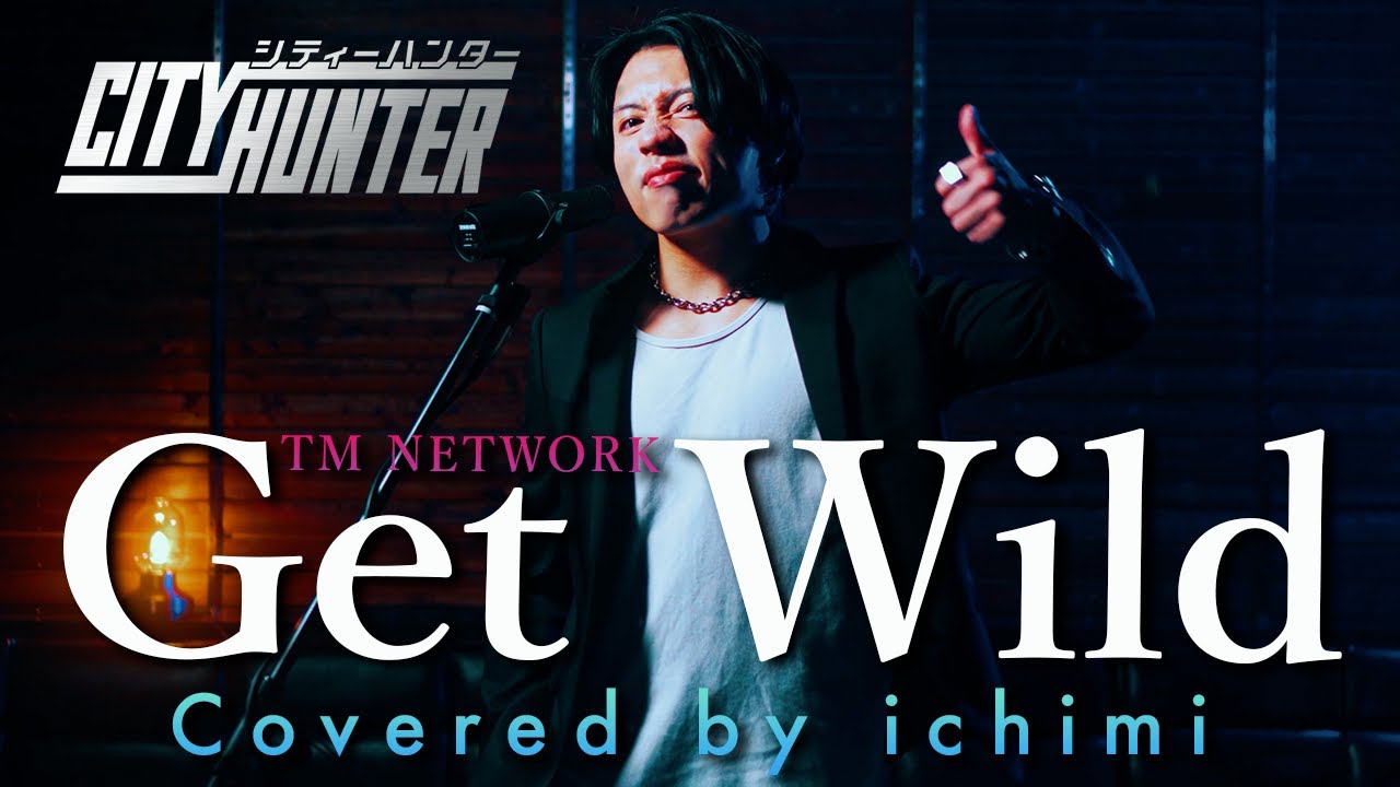 歌ってみた】Get Wild / TM NETWORK (covered by ichimi) - YouTube