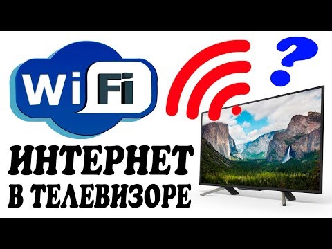 Как подключить Wi-Fi к ТЕЛЕВИЗОРУ