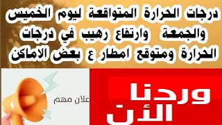 درجات الحرارة المتوقعة ف مصر غدا وبعد غد بيان بدرجات الحراره لحالة الطقس ف مصر الخميس والجمعة 6/2023