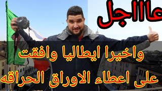 عااااااجل!!! ايطاليا وافقت على تسويه اوضاع المهاجرين وهذه هي الشروط و تاريخ ايداع الملفات️??