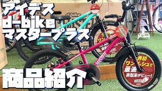 【１台３役】アイデス d-bikeマスタープラス【商品紹介】