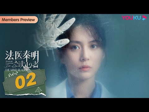 MULTISUB【法医秦明之读心者 Medical Examiner Dr.Qin: The Mind Reader】EP02 |读尸断语，追凶查案 | 张耀/汤敏 | 悬疑片 | 优酷 YO