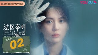 MULTISUB【法医秦明之读心者 Medical Examiner Dr.Qin: The Mind Reader】EP02 |读尸断语，追凶查案 | 张耀/汤敏 | 悬疑片 | 优酷 YOUKU