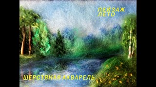 ПЕЙЗАЖ. ЛЕТО. Шерстяная акварель / LANDSCAPE. SUMMER. Woolen watercolor