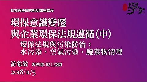 环保意识变迁与企业环保法规遵循（中）环保法规与污染防治：水污染、空气污染、废弃物清理 游象敏专利师/环工技师 - 天天要闻